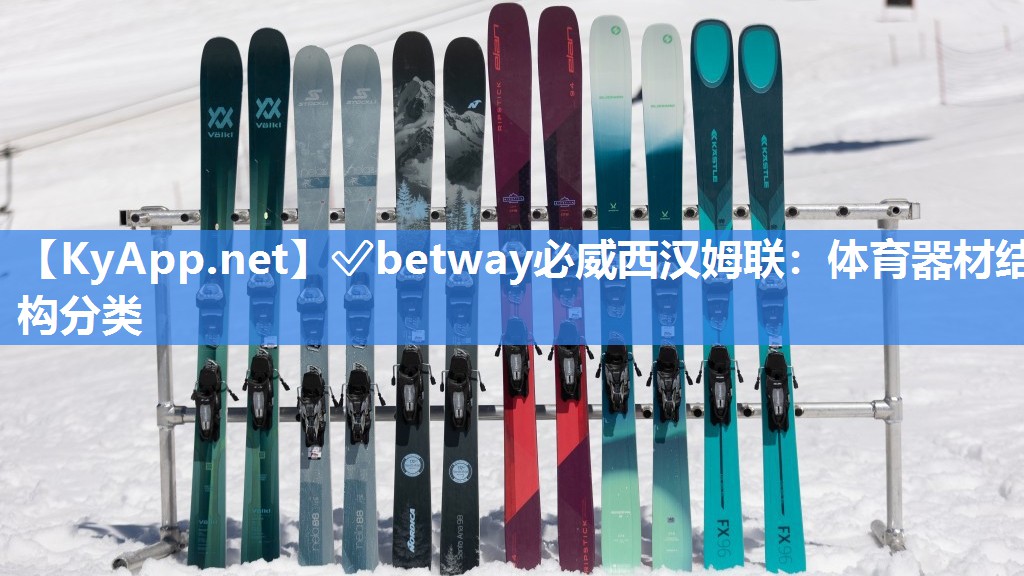 ?betway必威西漢姆聯：體育器材結構分類