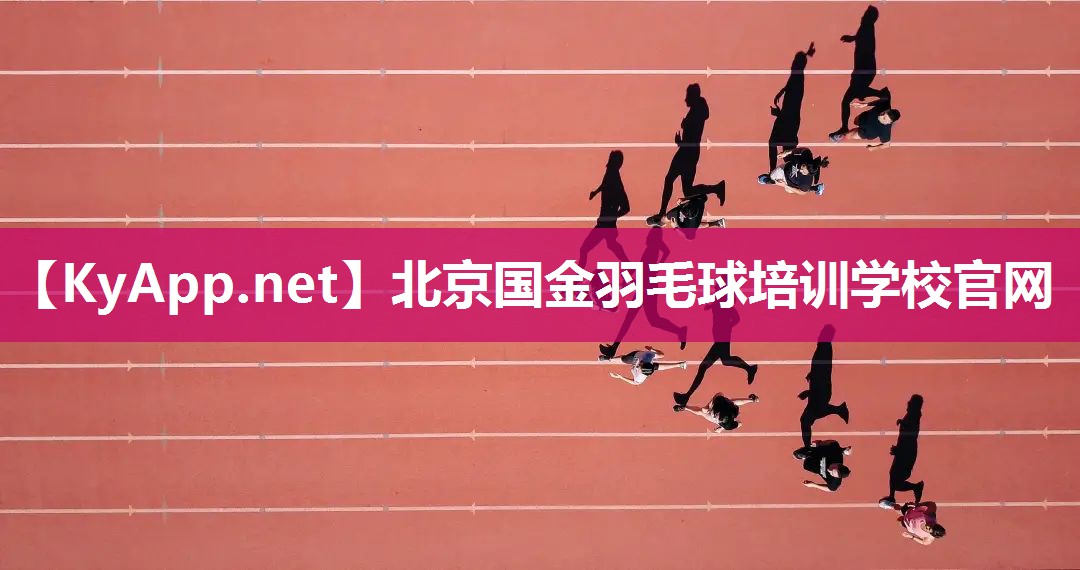 北京國金羽毛球培訓學校官網