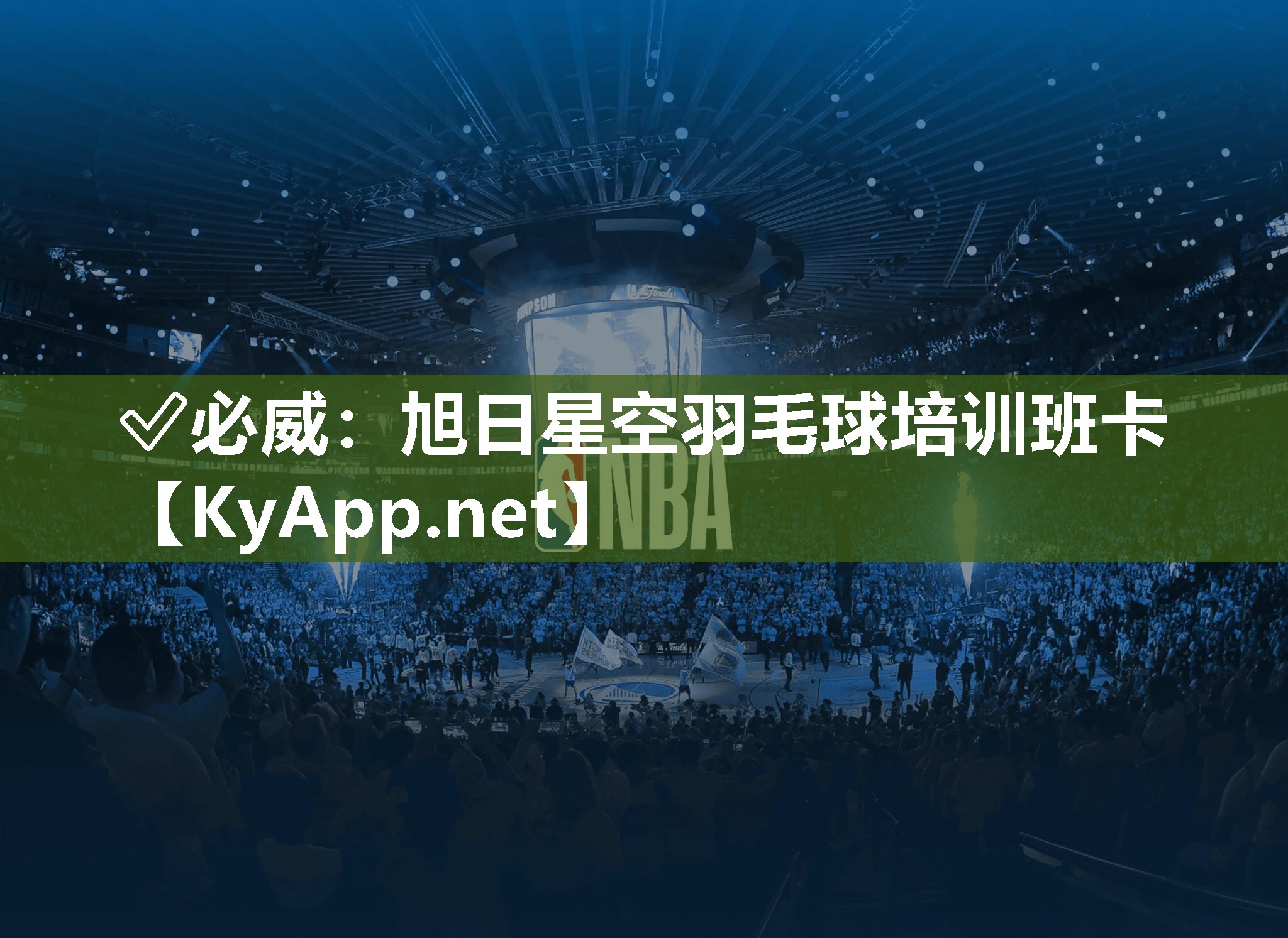 ?必威：旭日星空羽毛球培訓班卡