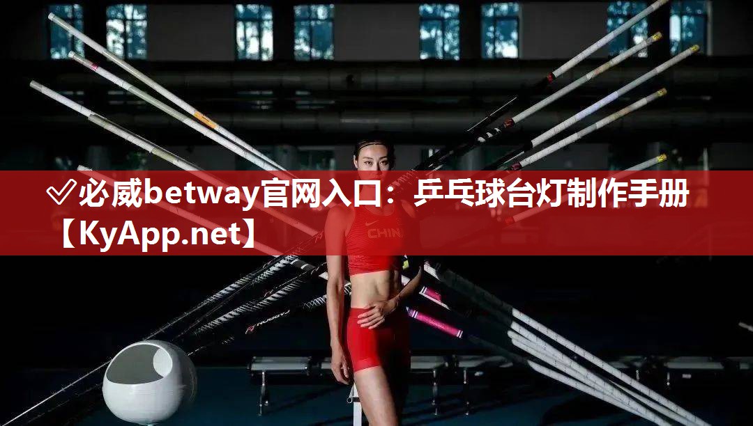 ?必威betway官網入口：乒乓球臺燈制作手冊