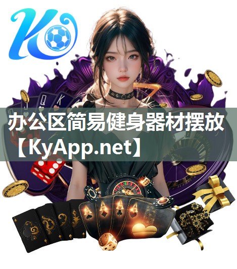 辦公區(qū)簡(jiǎn)易健身器材擺放