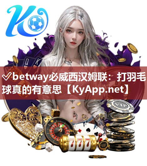 ?betway必威西漢姆聯：打羽毛球真的有意思