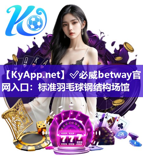 ?必威betway官網(wǎng)入口：標(biāo)準(zhǔn)羽毛球鋼結(jié)構(gòu)場館