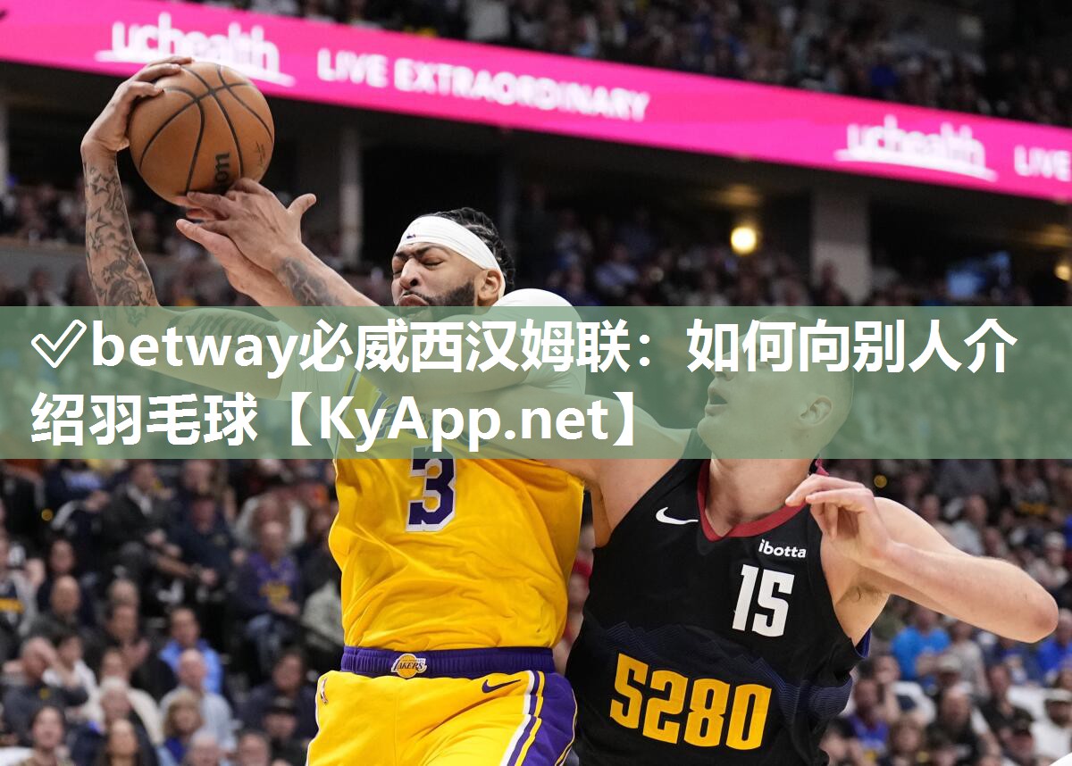 ?betway必威西漢姆聯：如何向別人介紹羽毛球