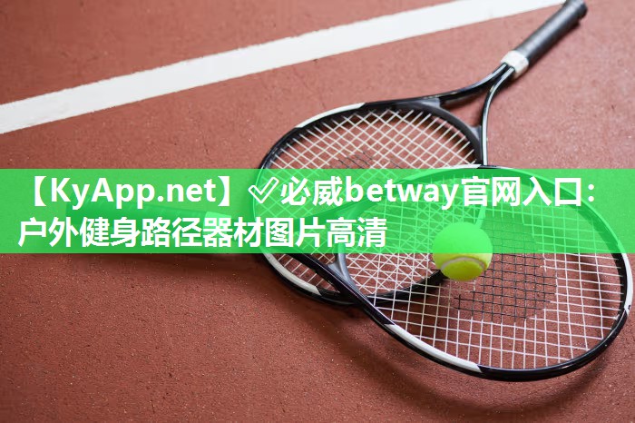?必威betway官網入口：戶外健身路徑器材圖片高清