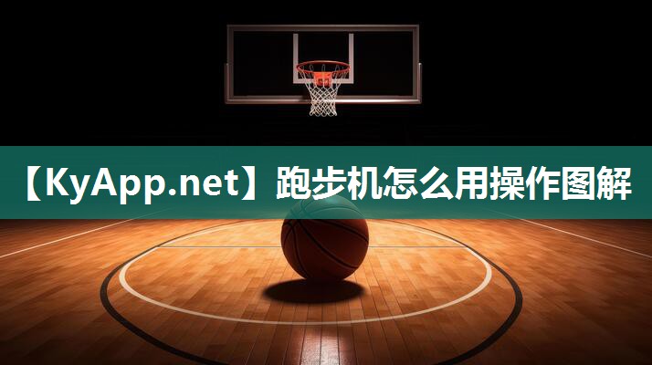 跑步機怎么用操作圖解