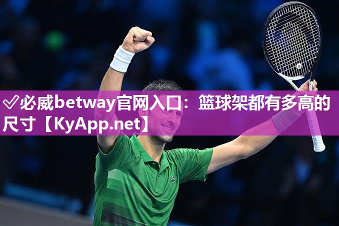 ?必威betway官網(wǎng)入口：籃球架都有多高的尺寸