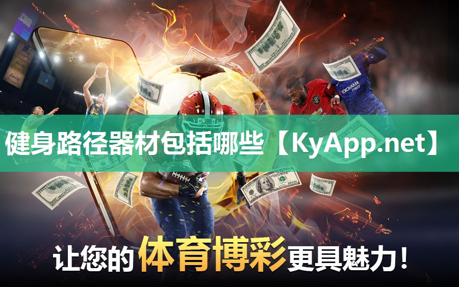 健身路徑器材包括哪些