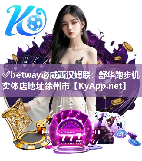 ?betway必威西漢姆聯：舒華跑步機實體店地址徐州市