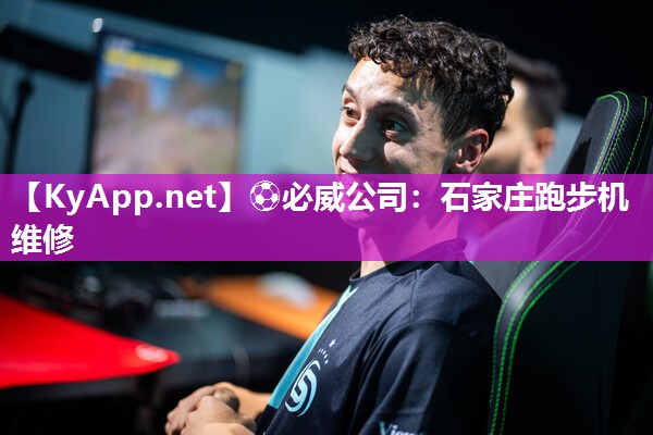 ?必威公司：石家莊跑步機維修