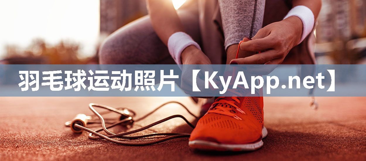 羽毛球運(yùn)動(dòng)照片