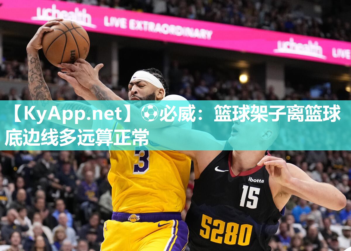 ?必威：籃球架子離籃球底邊線多遠(yuǎn)算正常