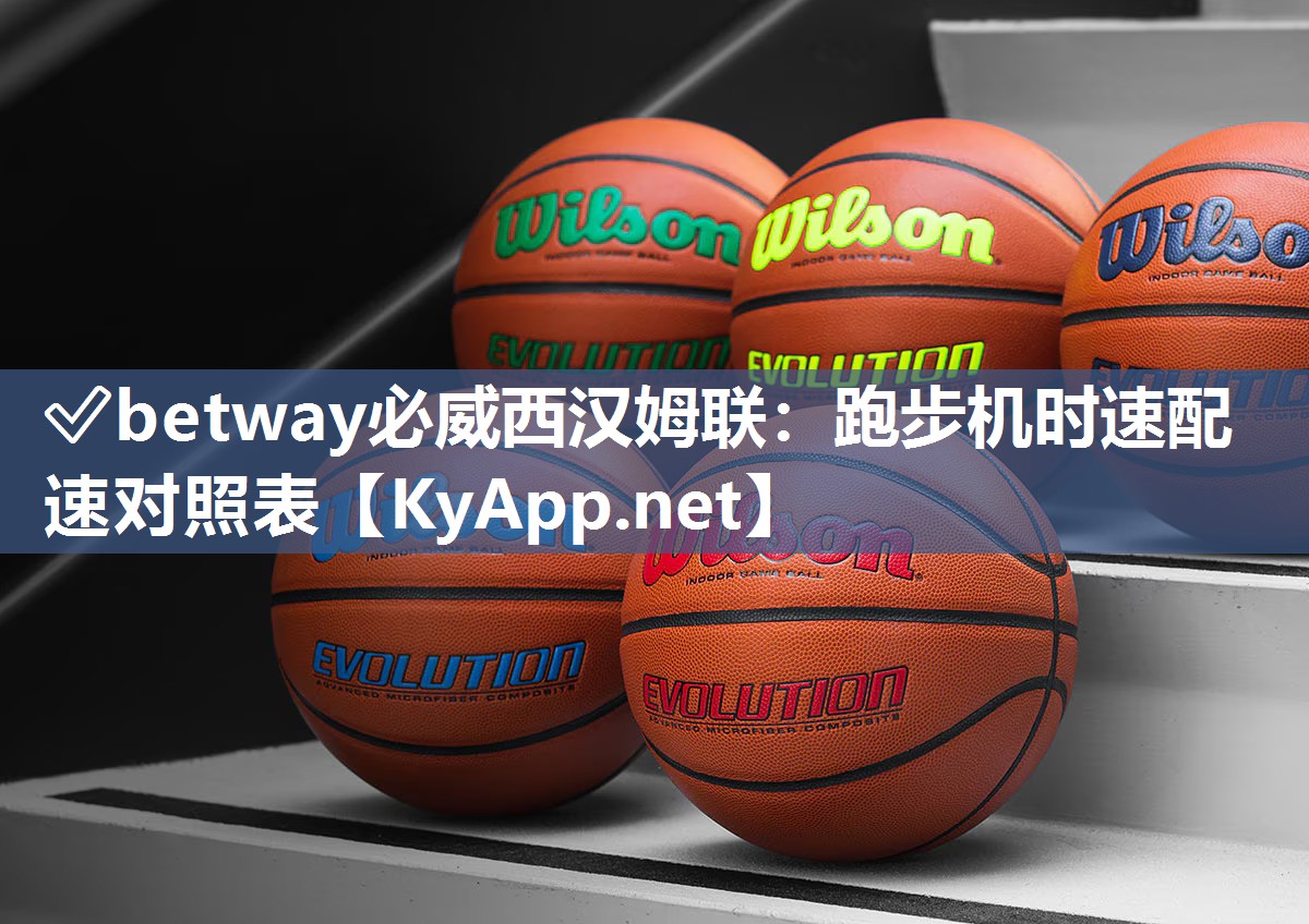 ?betway必威西漢姆聯(lián)：跑步機(jī)時(shí)速配速對(duì)照表