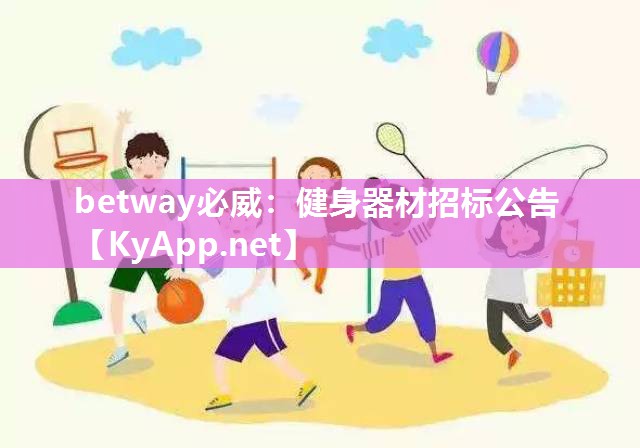 betway必威：健身器材招標公告