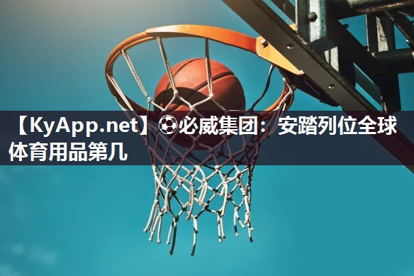 ?必威集團：安踏列位全球體育用品第幾