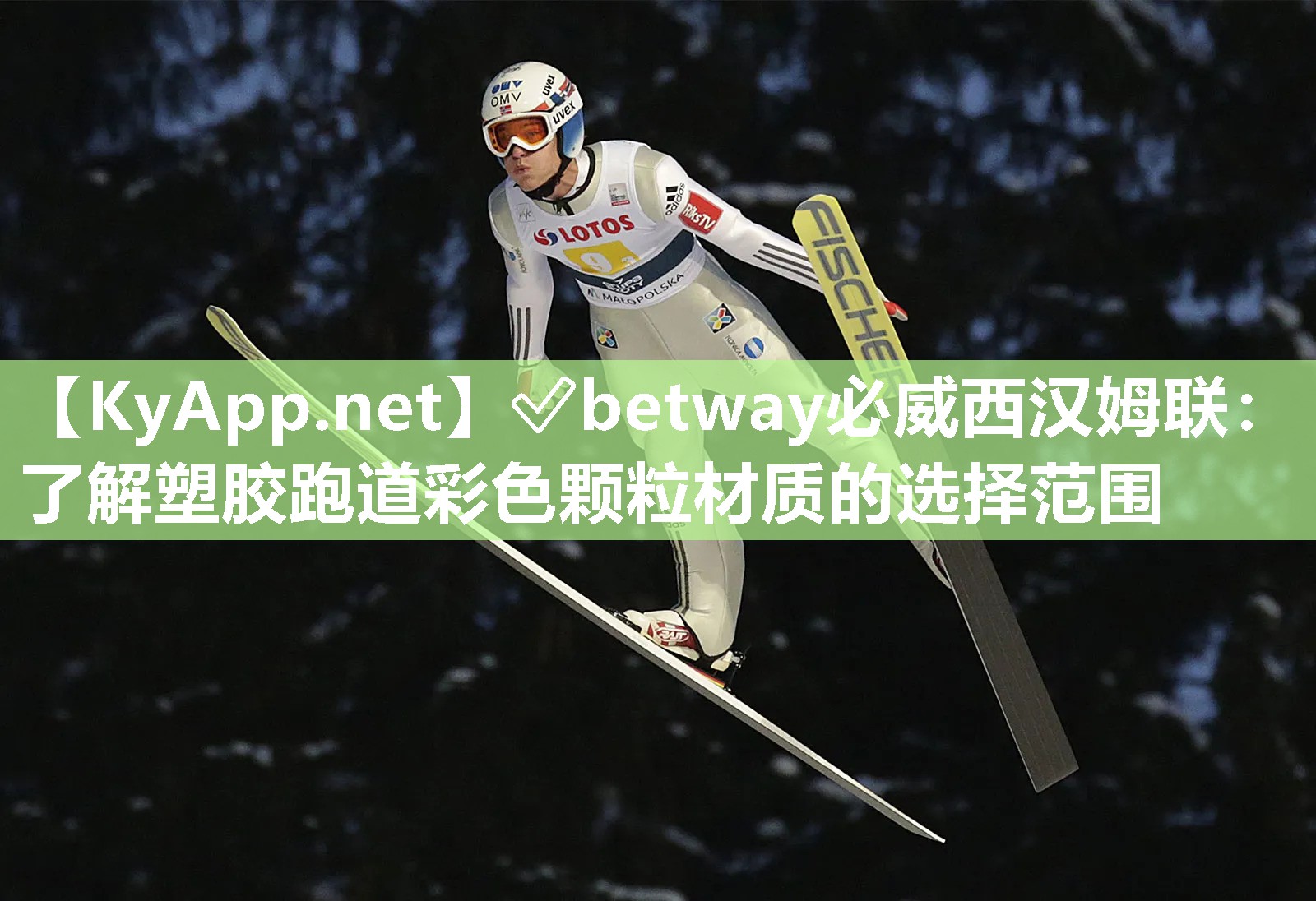 ?betway必威西漢姆聯：了解塑膠跑道彩色顆粒材質的選擇范圍