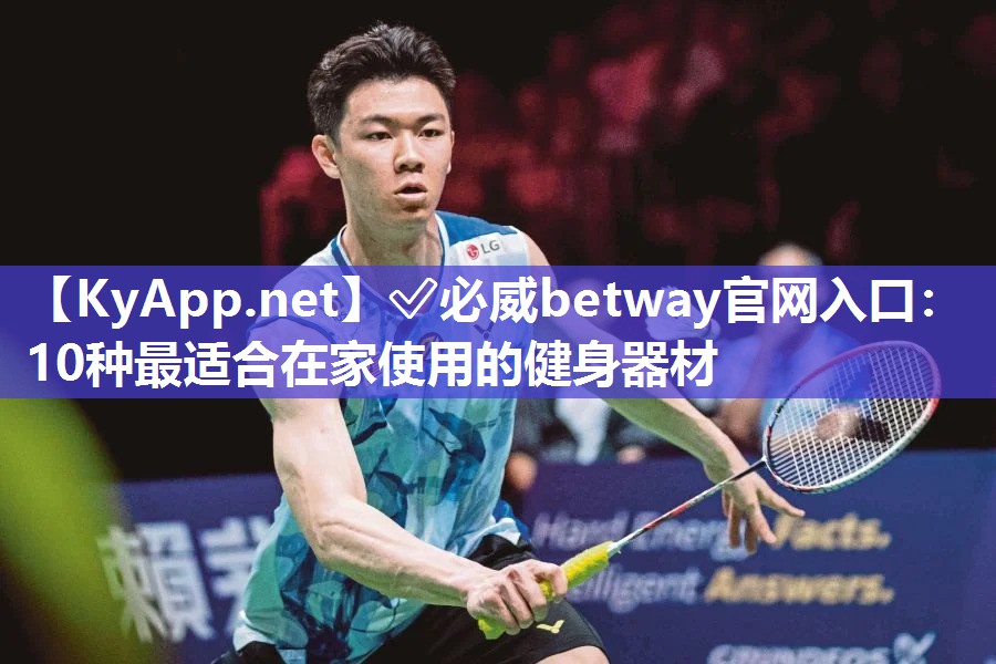 ?必威betway官網入口：10種最適合在家使用的健身器材