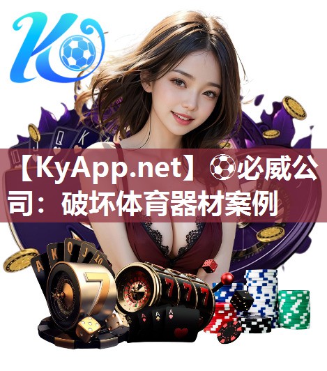 ?必威公司：破壞體育器材案例