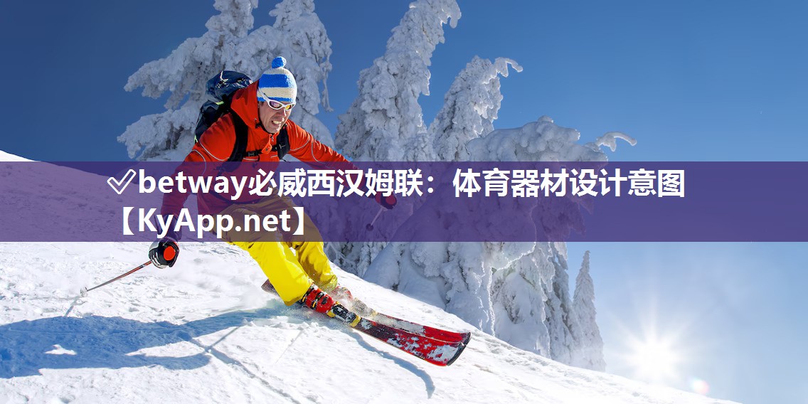 ?betway必威西漢姆聯：體育器材設計意圖