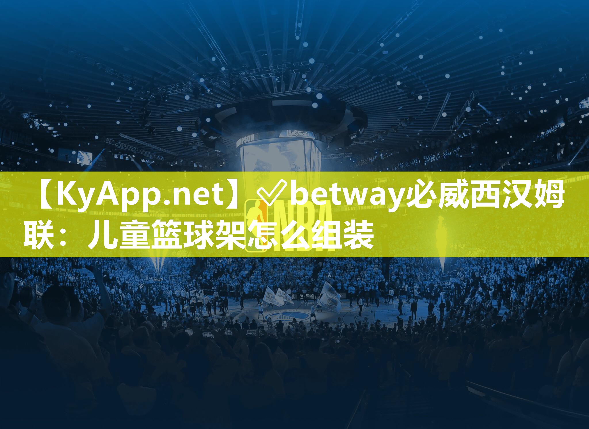 ?betway必威西漢姆聯：兒童籃球架怎么組裝