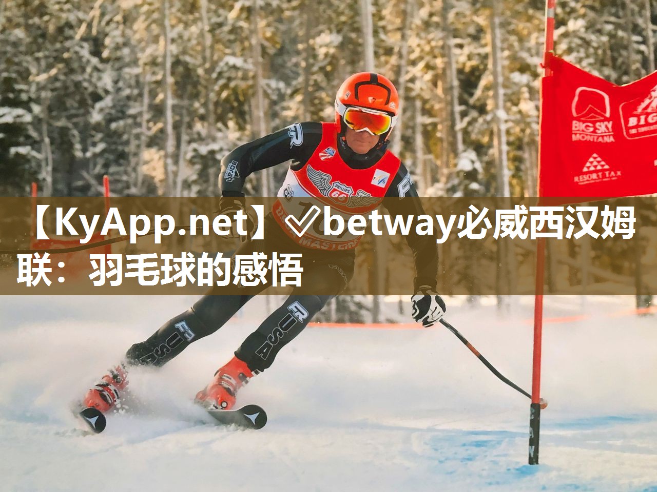 ?betway必威西漢姆聯：羽毛球的感悟