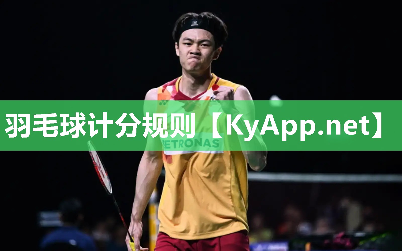 羽毛球計分規則