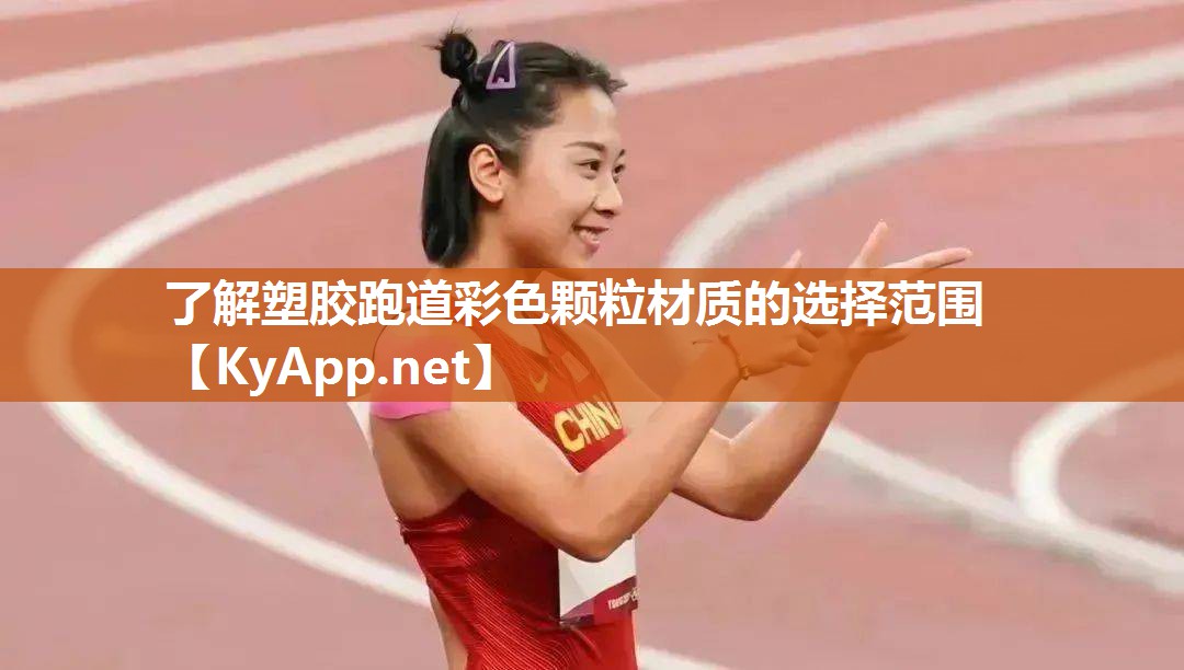 了解塑膠跑道彩色顆粒材質的選擇范圍