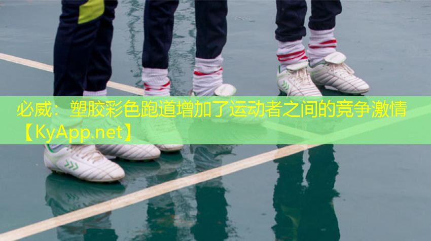 塑膠彩色跑道增加了運動者之間的競爭激情