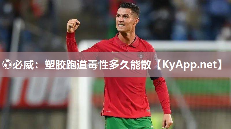 塑膠跑道毒性多久能散 塑膠跑道毒性多久能散