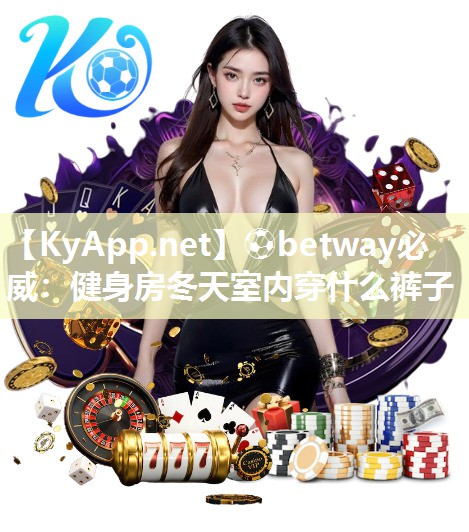 健身房冬天室內穿什么褲子
