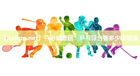 乒乓球臺(tái)要多少塊玻璃