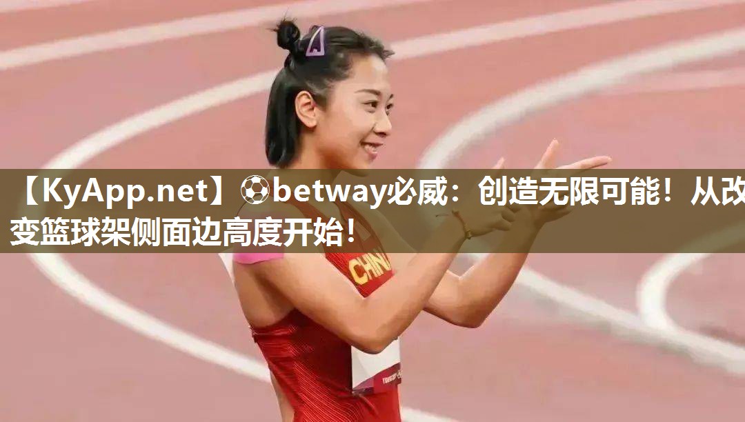 創造無限可能！從改變籃球架側面邊高度開始！