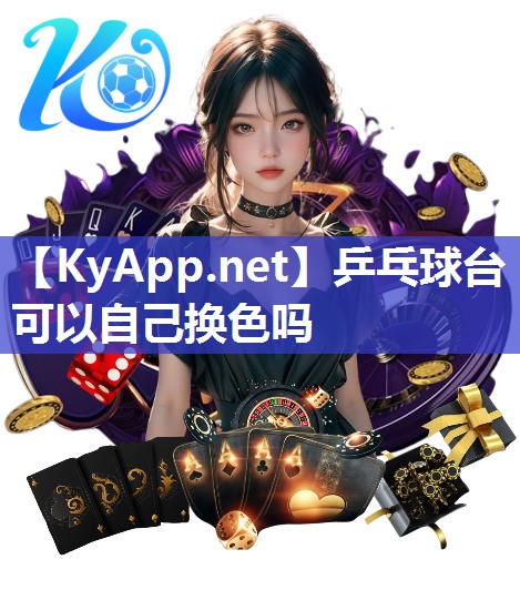 乒乓球臺可以自己換色嗎