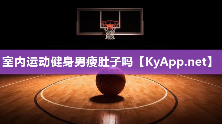 室內運動健身男瘦肚子嗎