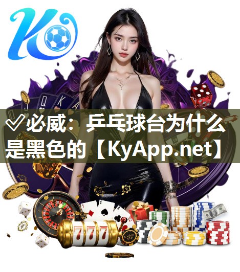 乒乓球臺為什么是黑色的