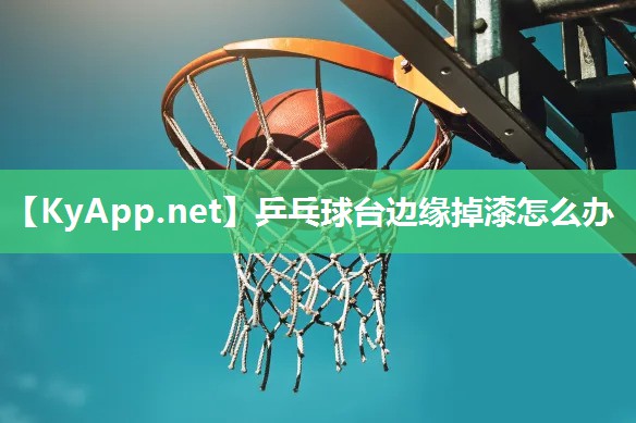 乒乓球臺邊緣掉漆怎么辦
