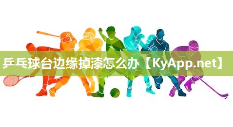 乒乓球臺邊緣掉漆怎么辦