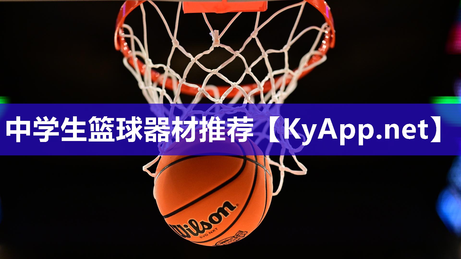 中學生籃球器材推薦