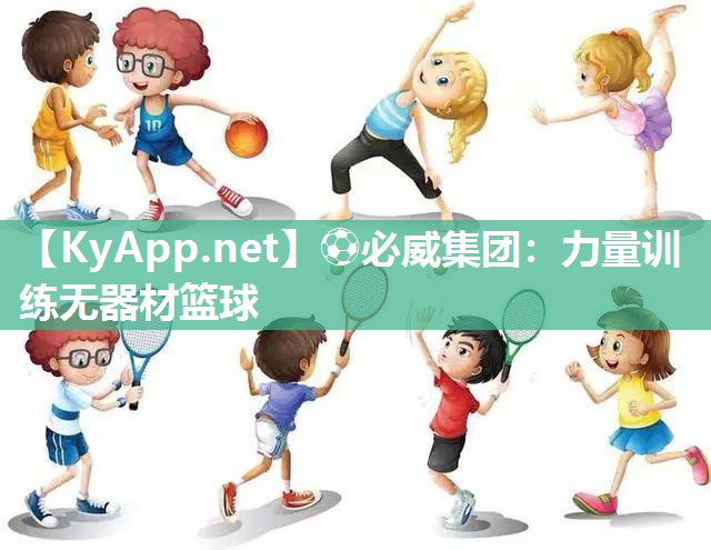 力量訓練無器材籃球