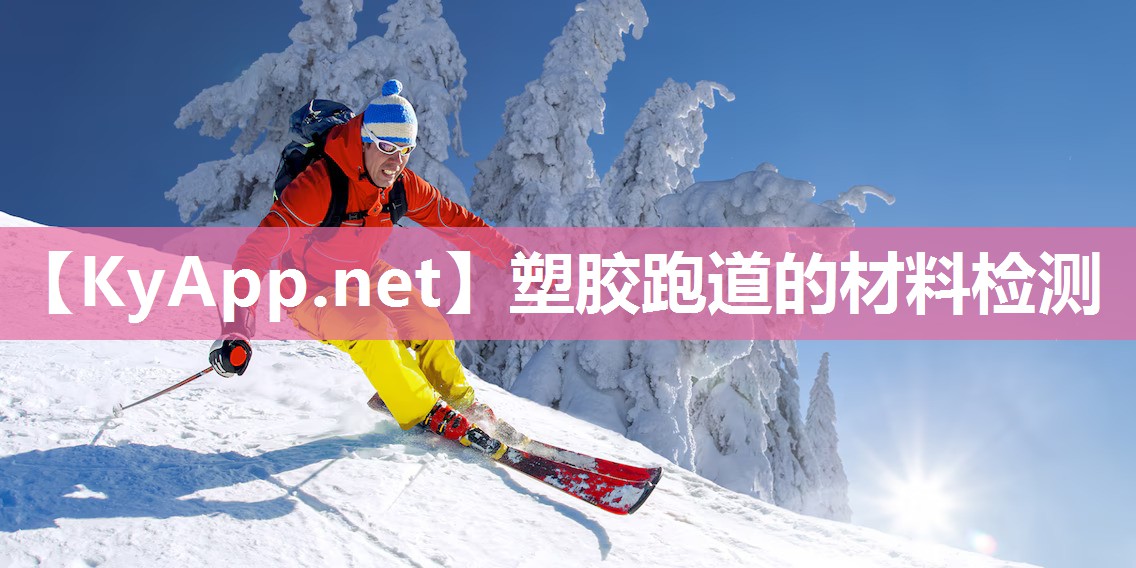 塑膠跑道的材料檢測