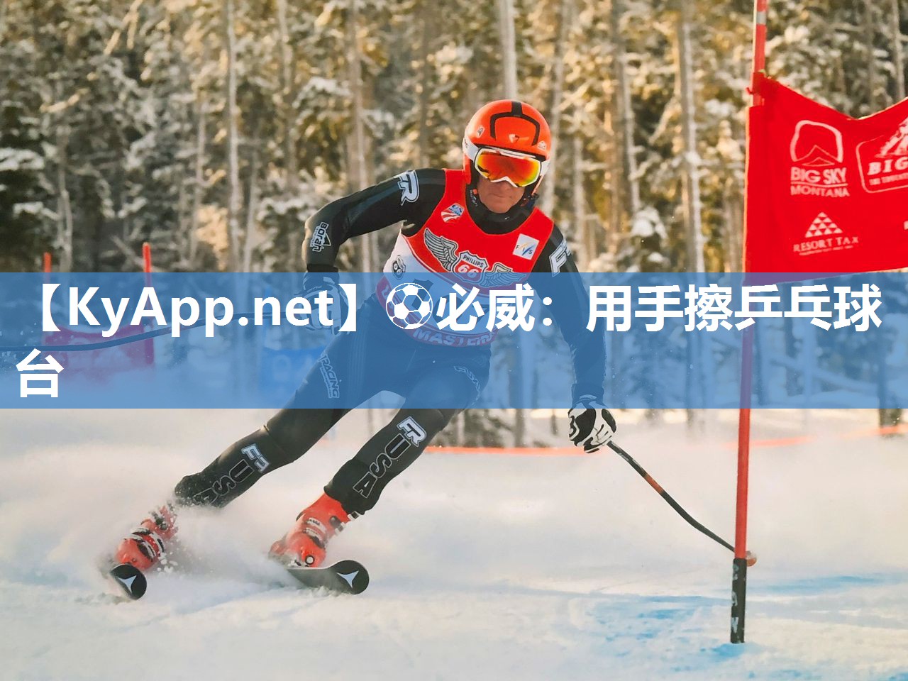用手擦乒乓球臺