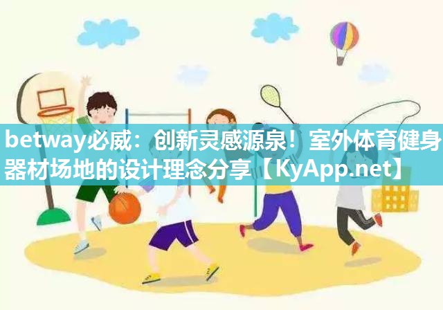 創(chuàng)新靈感源泉！室外體育健身器材場地的設(shè)計理念分享