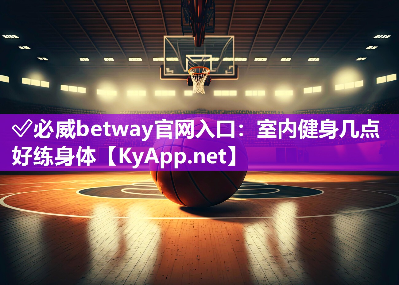 室內健身幾點好練身體