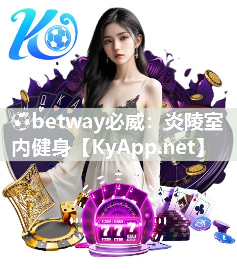 炎陵室內健身
