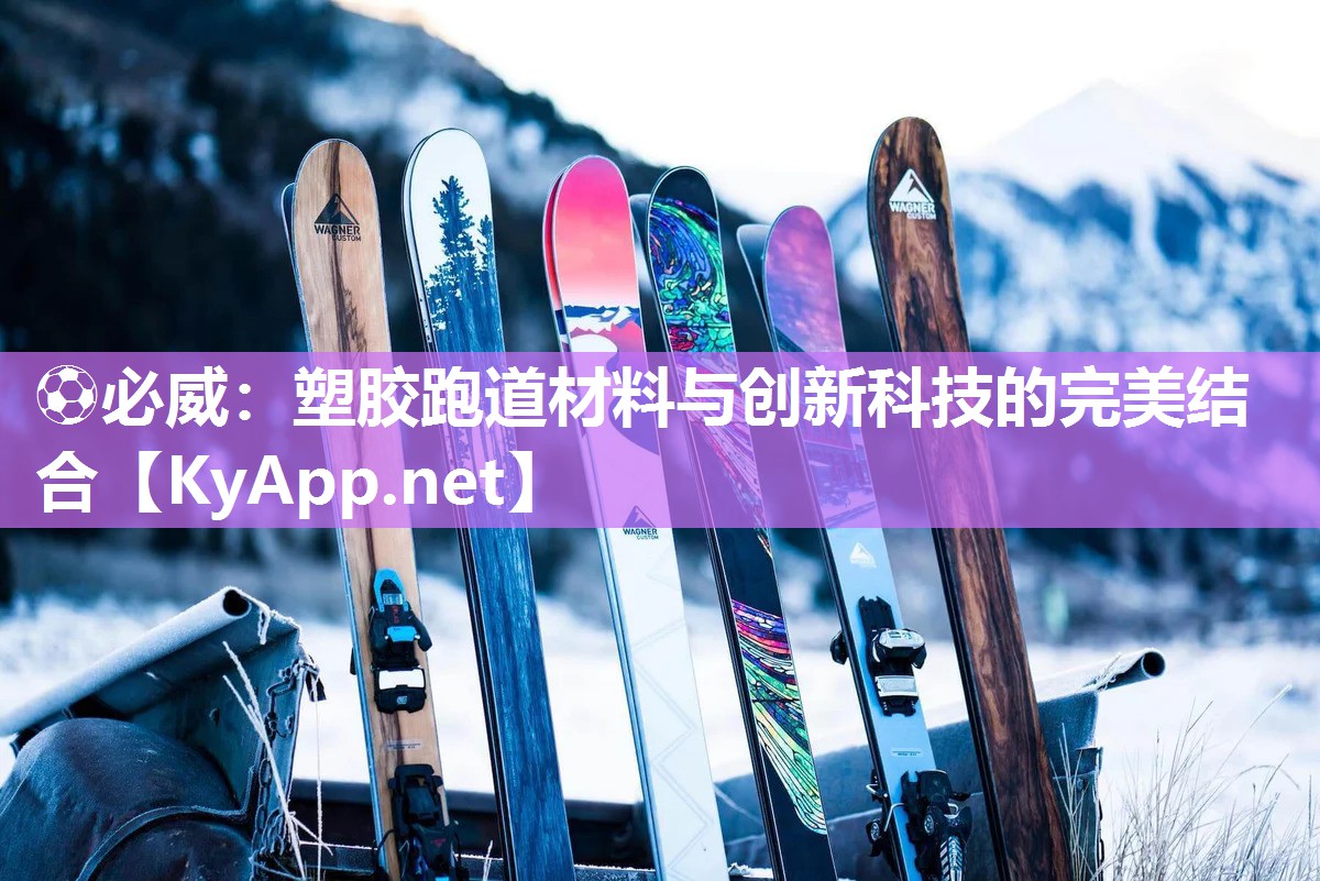 塑膠跑道材料與創新科技的完美結合