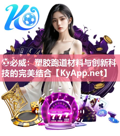 塑膠跑道材料與創新科技的完美結合