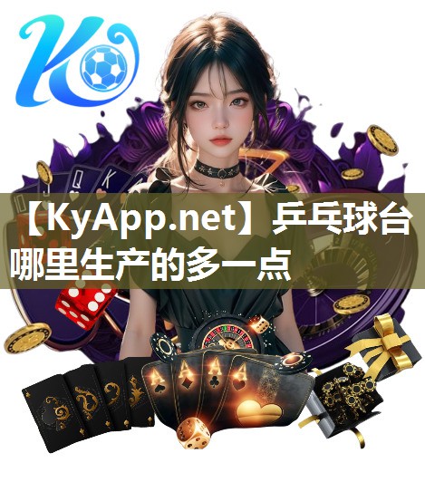 乒乓球臺哪里生產的多一點