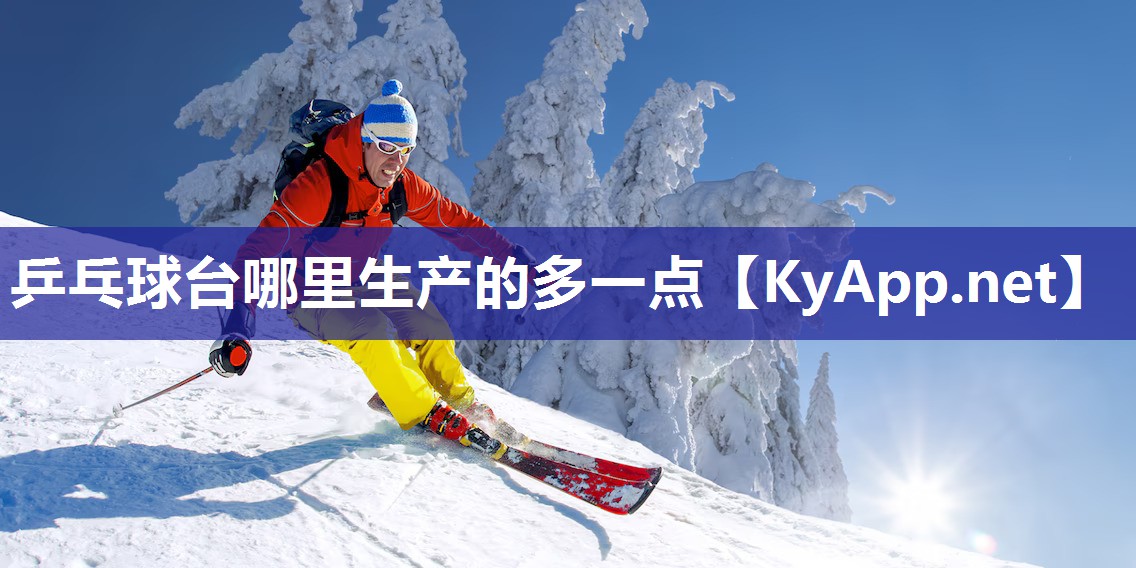 乒乓球臺哪里生產的多一點