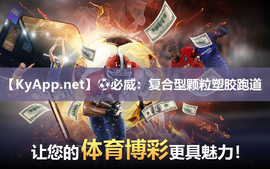 復合型顆粒塑膠跑道