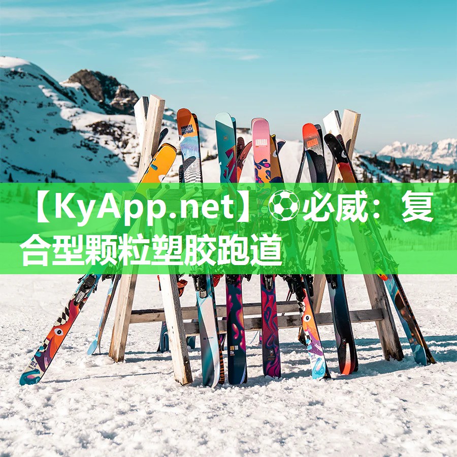 復合型顆粒塑膠跑道